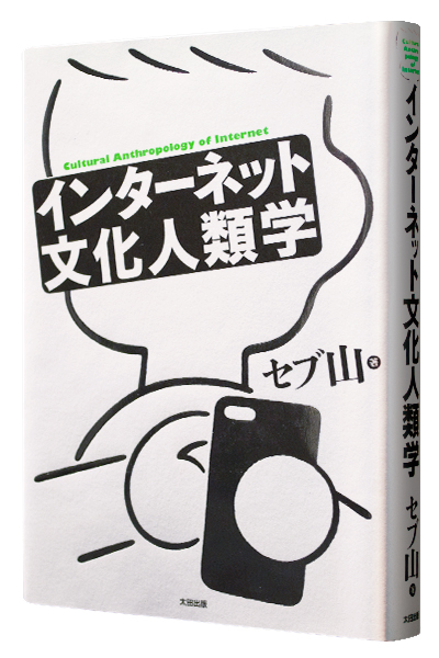 インターネット文化人類学