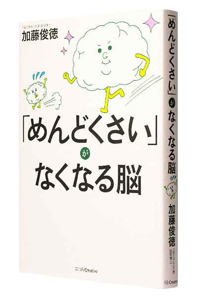 「めんどくさい」がなくなる脳