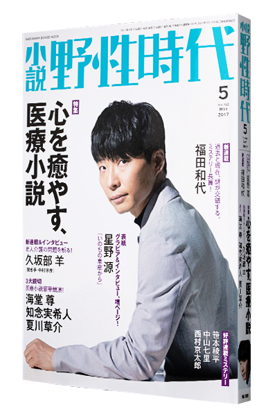 小説 野性時代 2017年5月号