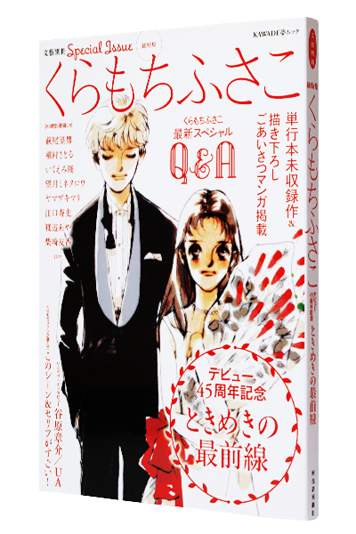 文藝別冊 総特集 くらもちふさこ