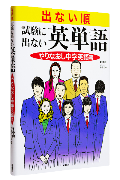 出ない順 試験に出ない英単語 やりなおし中学英語篇