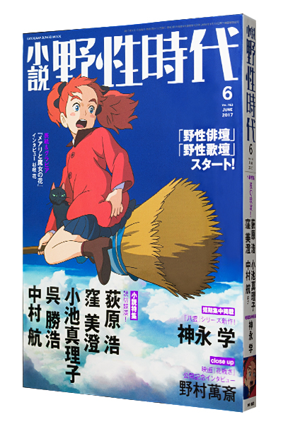 小説 野性時代 2017年6月号