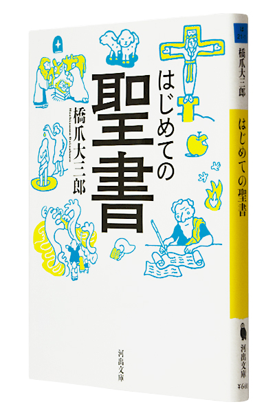 はじめての聖書（文庫）