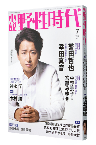 小説 野性時代 2017年7月号