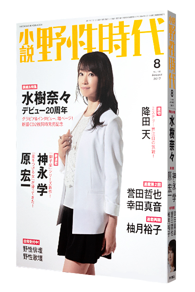 小説 野性時代 2017年8月号