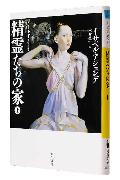 精霊たちの家 上（文庫）