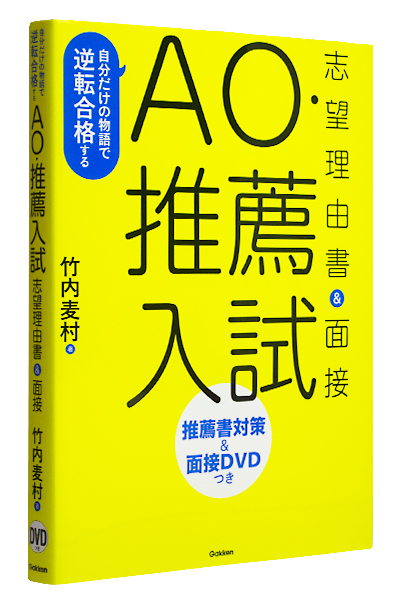 AO・推薦入試 志望理由書&面接