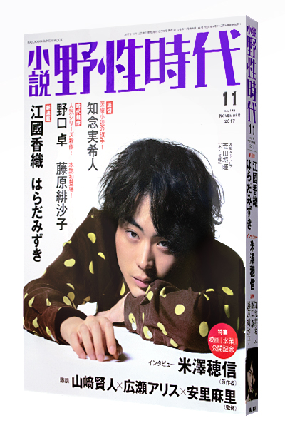 小説 野性時代 2017年11月号