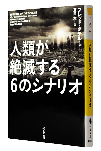 人類が絶滅する6のシナリオ（文庫）