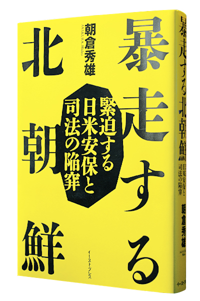 暴走する北朝鮮