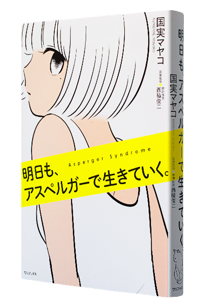 明日も、アスペルガーで生きていく。