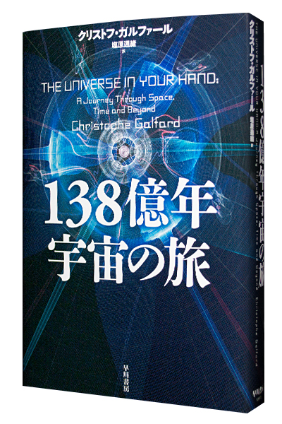 138億年宇宙の旅