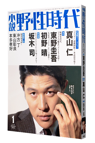 小説 野性時代 2018年1月号