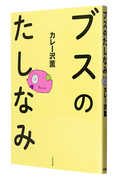 ブスのたしなみ