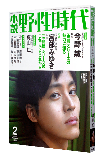 小説 野性時代 2018年2月号