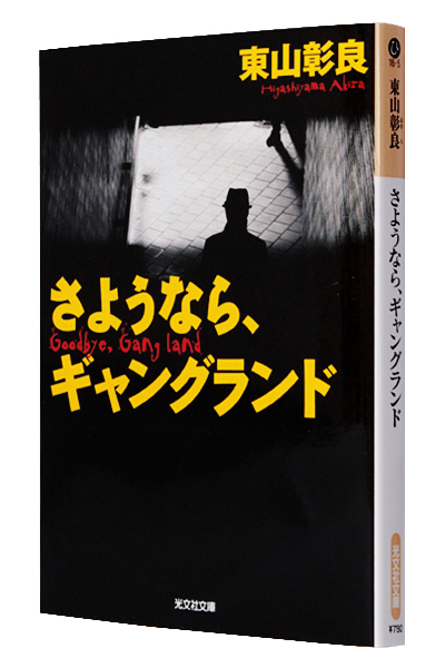 さようなら、ギャングランド（文庫）