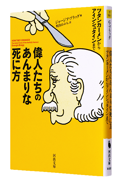 偉人たちのあんまりな死に方（文庫）