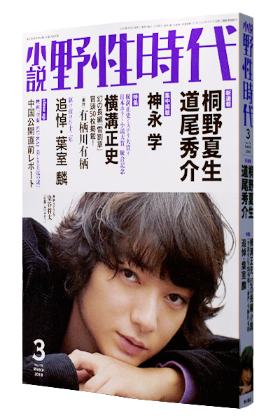 小説 野性時代 2018年3月号