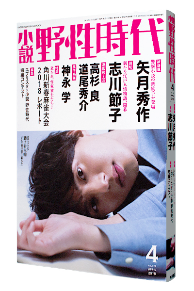 小説 野性時代 2018年4月号