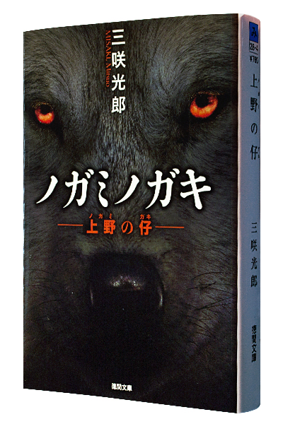 上野の仔 ノガミノガキ（文庫）