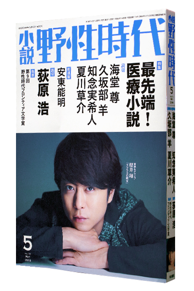 小説 野性時代 2018年5月号