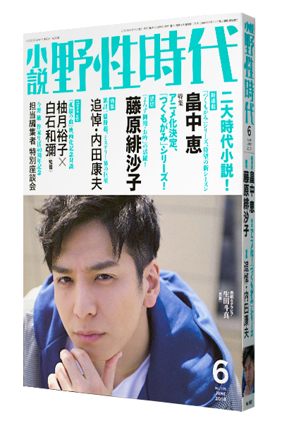 小説 野性時代 2018年6月号