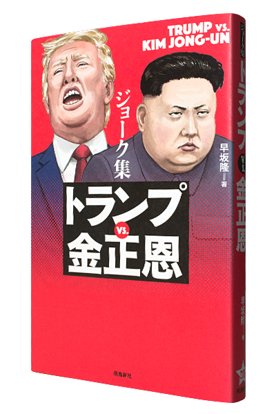 ジョーク集 トランプvs.金正恩