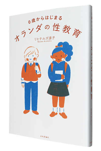 0歳からはじまるオランダの性教育