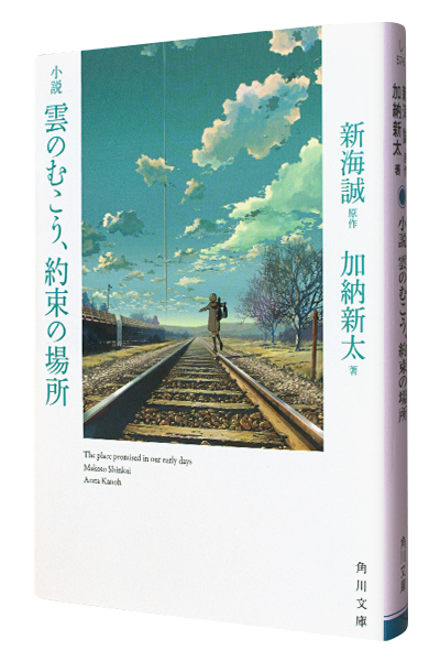 小説 雲のむこう、約束の場所（文庫）