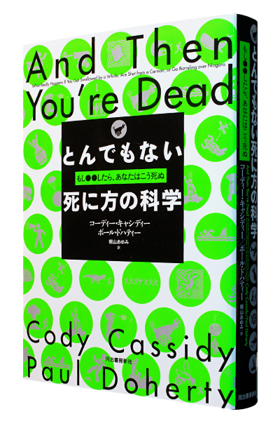 とんでもない死に方の科学