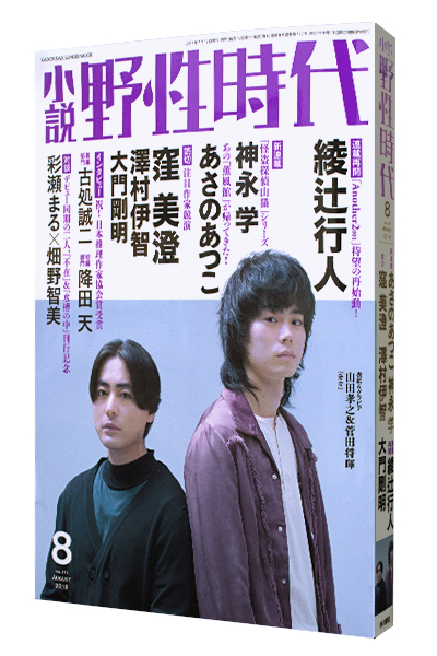 小説 野性時代 2018年8月号