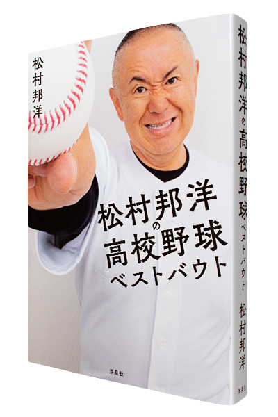 松本邦洋の高校野球ベストバウト