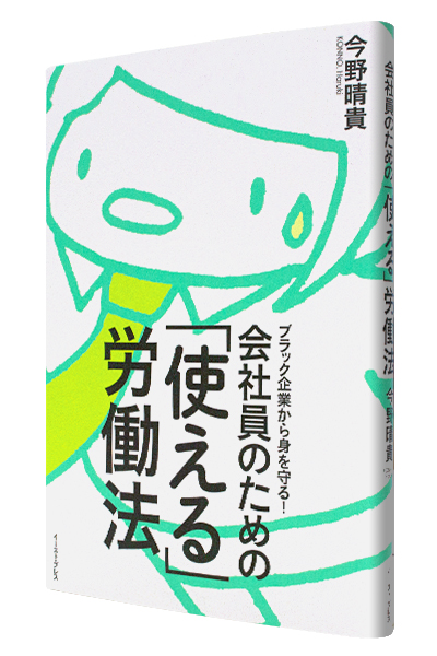 ブラック企業から身を守る! 会社員のための「使える」労働法