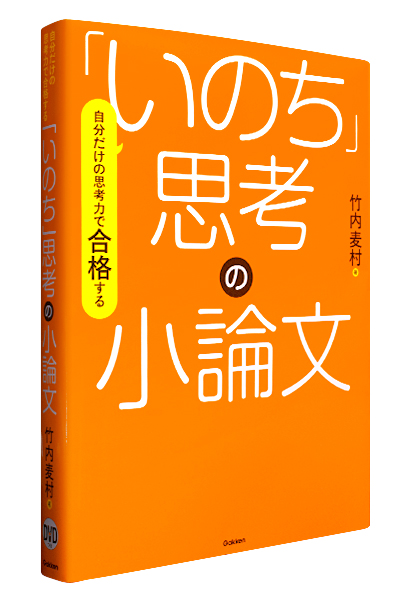 「いのち」思考の小論文