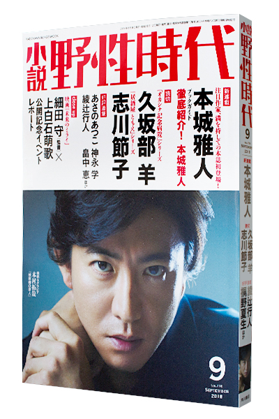 小説 野性時代 2018年9月号