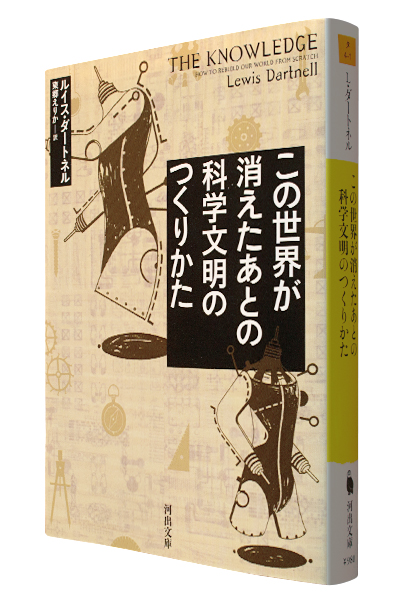 この世界が消えたあとの科学文明のつくりかた（文庫）