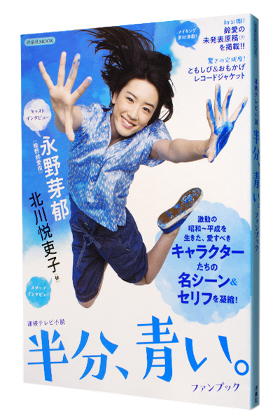 連続テレビ小説 半分、青い。ファンブック