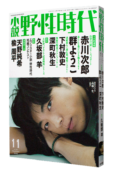 小説 野性時代 2018年11月号