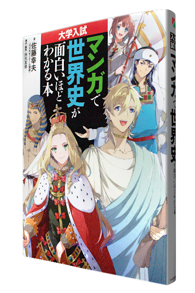 大学入試 マンガで世界史が面白いほどわかる本