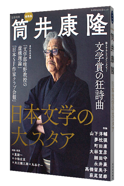 文藝別冊 総特集 筒井康隆