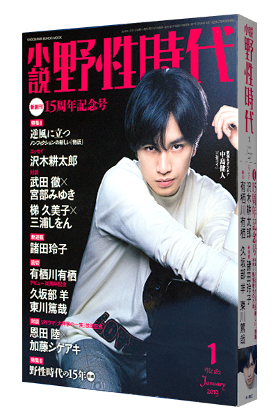 小説 野性時代 2019年1月号