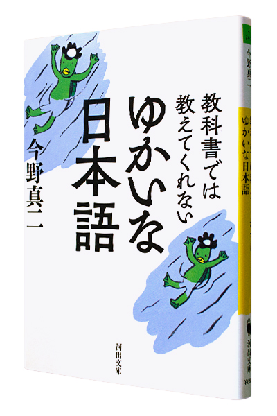 教科書では教えてくれないゆかいな日本語（文庫）