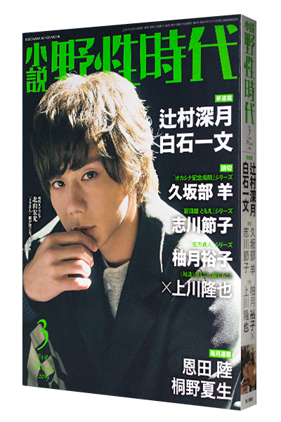 小説 野性時代 2019年3月号