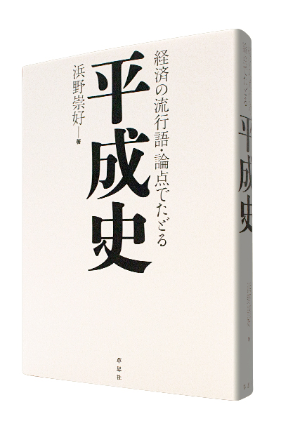 経済の流行語・論点でたどる平成史