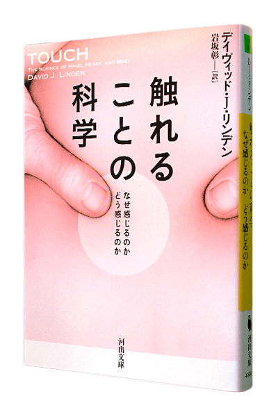 触れることの科学（文庫）