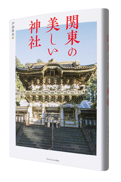 関東の美しい神社