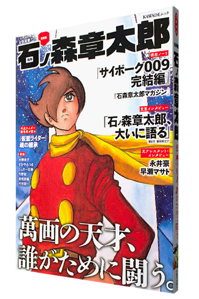 文藝別冊 総特集 石ノ森章太郎