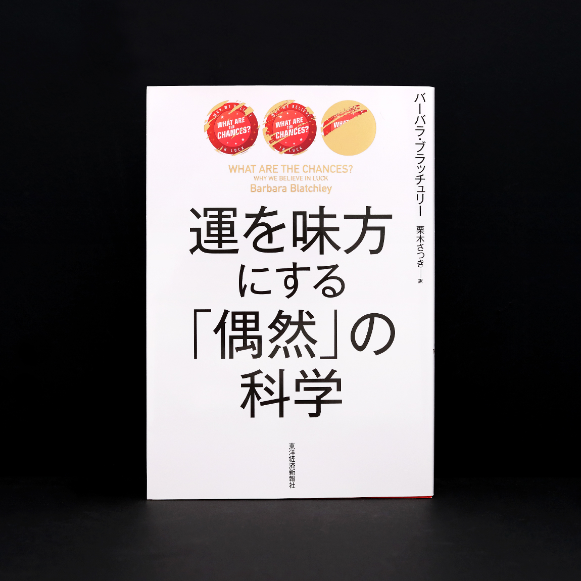 運を味方にする「偶然」の科学 - OCTAVE